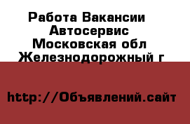 Работа Вакансии - Автосервис. Московская обл.,Железнодорожный г.